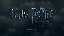 Harry Potter and the Deathly Hallows: Part 1 screenshot #1