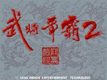 Sango Fighter 2 (a.k.a. Fighter in China 2) screenshot #2